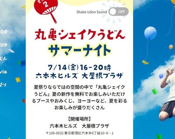 東京ミッドタウンではお祭り「丸亀シェイクうどんサマーナイト」も開催
