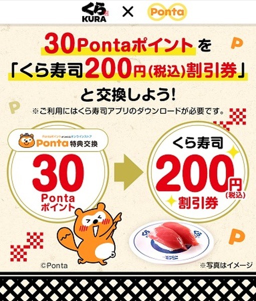 （8/31までに交換）「30Pontaポイント→くら寿司200円引き券」に交換可能