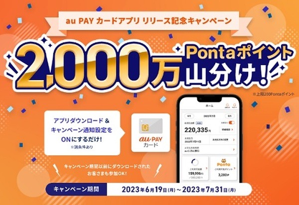 「au PAYカードアプリ」ダウンロード＆キャンペーン通知ONで2000万ポイント山分け