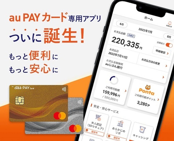 「au PAYカードアプリ」とは