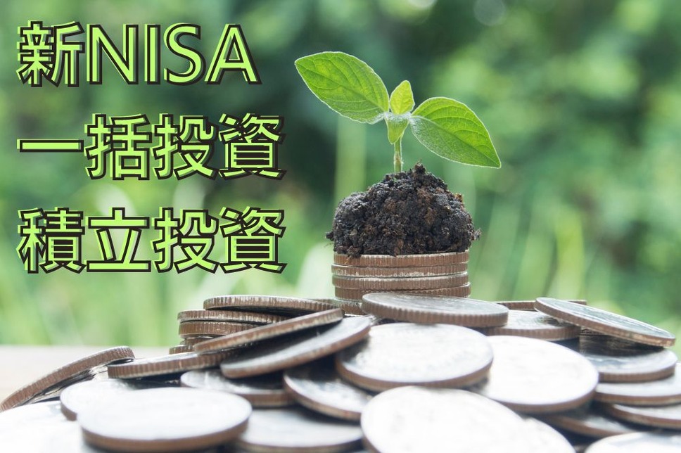 新NISA「一括投資」と「積立投資」選ぶときに考慮するポイント