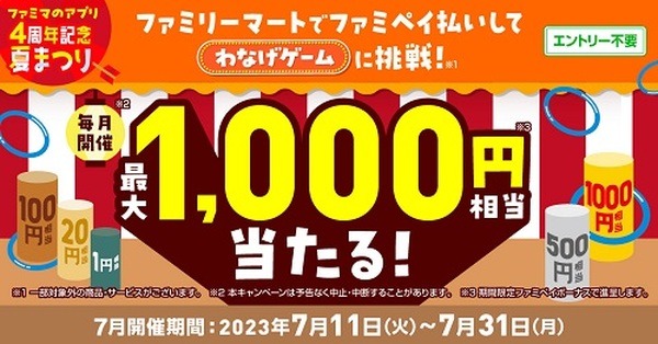 1000円相当のチャンス