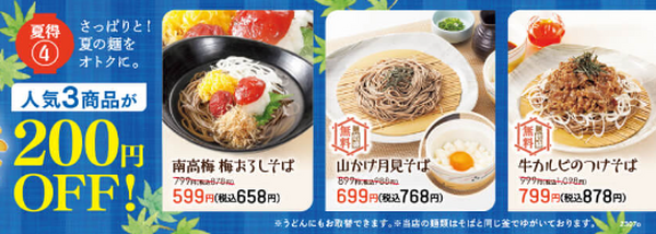 【夏得4】人気 夏の麺3品「200円OFF」
