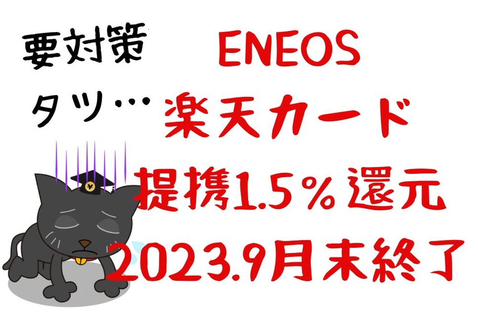 ENEOSの 楽天カード 提携1.5％還元 9月末終了へ