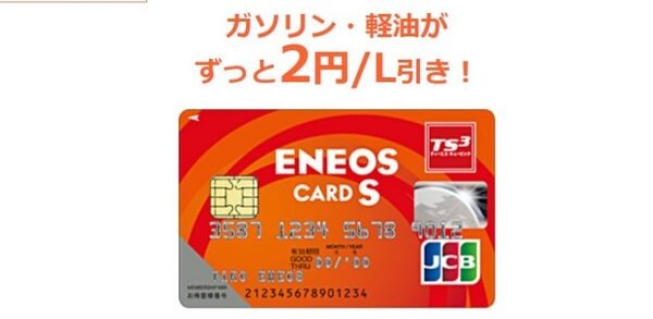 ENEOSカードS