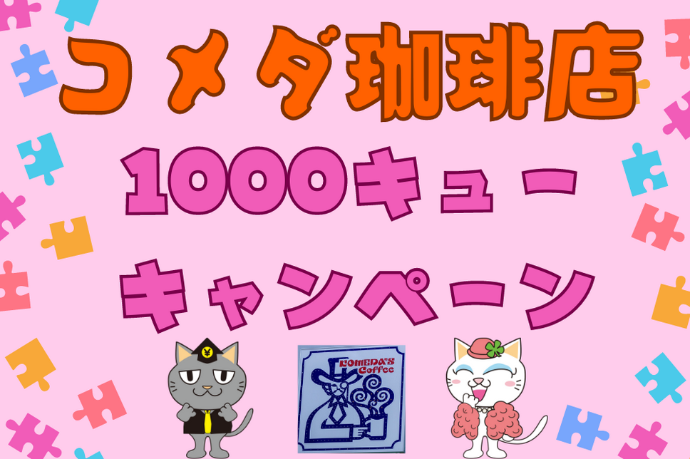 コメダ珈琲店1000キューキャンペーン