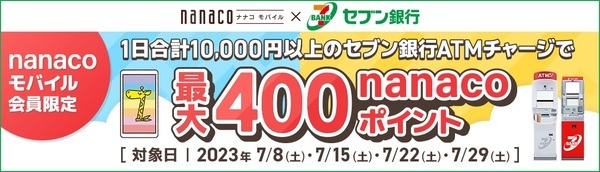 nanacoモバイル×セブン銀行ATM 「1日合計1万円以上のセブン銀行ATMチャージで最大400nanacoポイント」