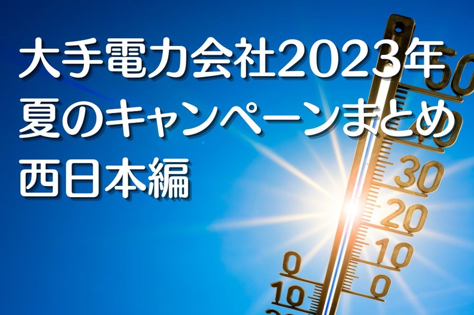 大手電力会社2023年 夏のキャンペーンまとめ 西日本編