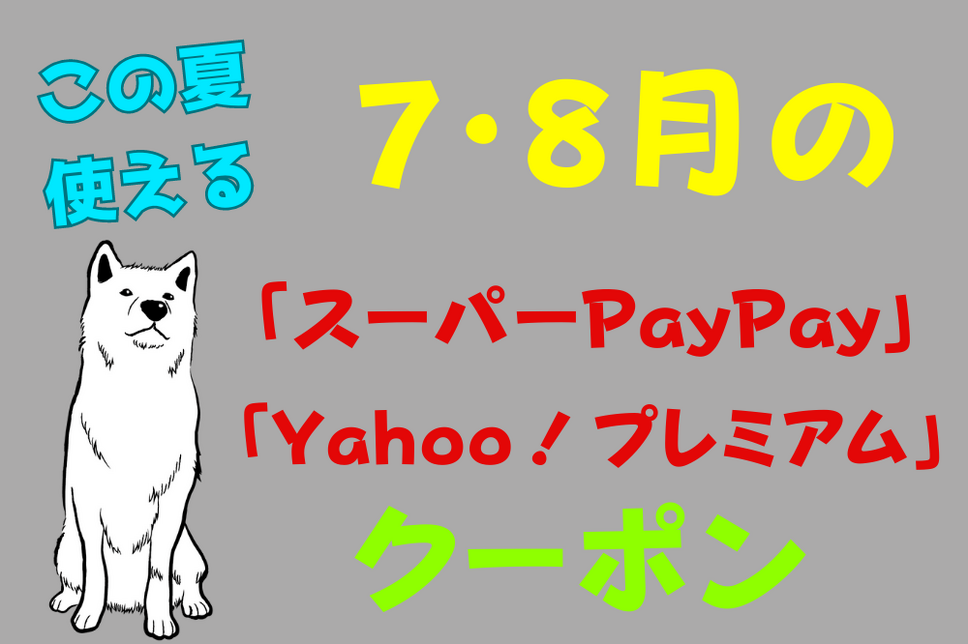 7・8月の 「スーパーPayPay」