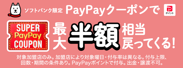 7・8月の「スーパーPayPayクーポン