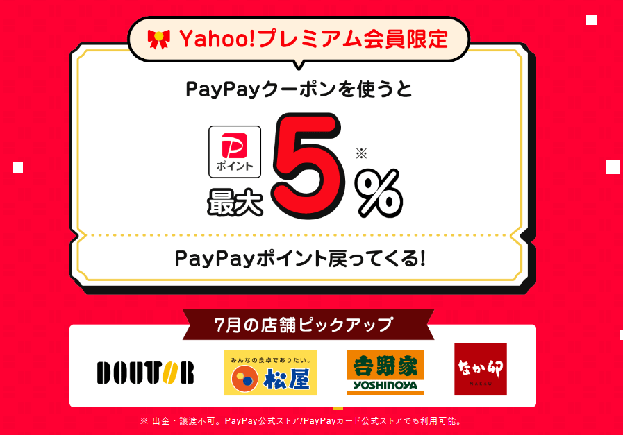 7・8月の「Yahoo！プレミアムクーポン」