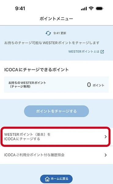 ICOCAアプリがあれば、WESTERポイントからチャージすることも可能です