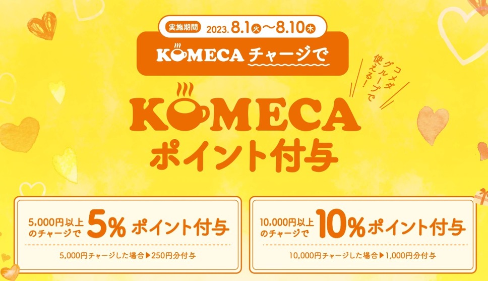 「1000キューキャンペーン」第3弾はKOMECA