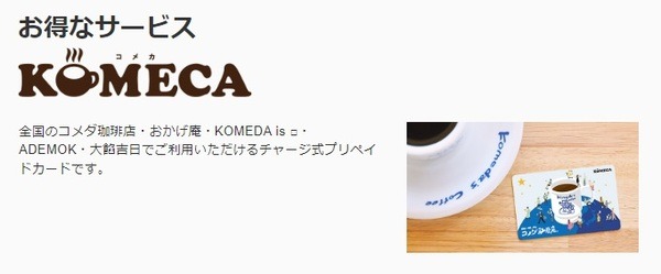 KOMECA（コメカ）とは