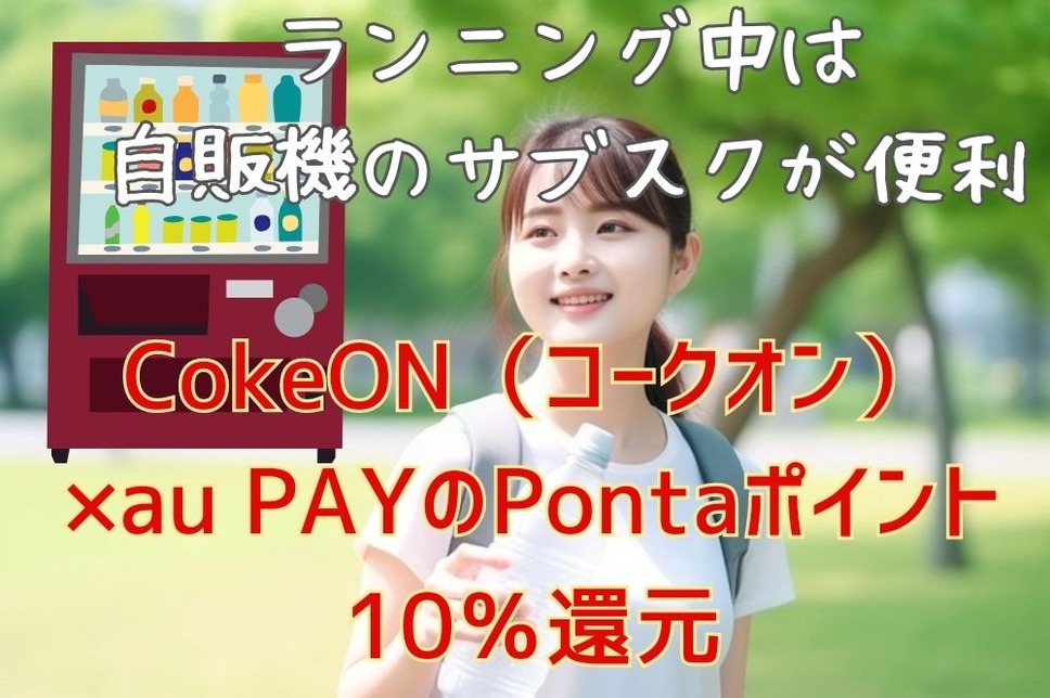 8/31までCokeON（コークオン）×au PAYのPontaポイント10％還元