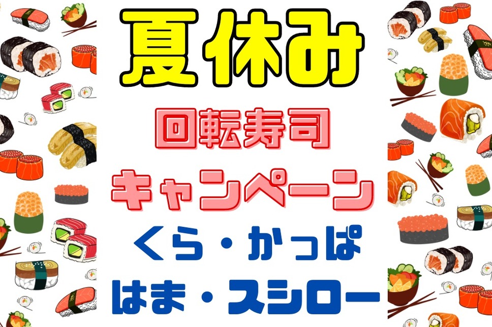回転寿司 キャンペーン