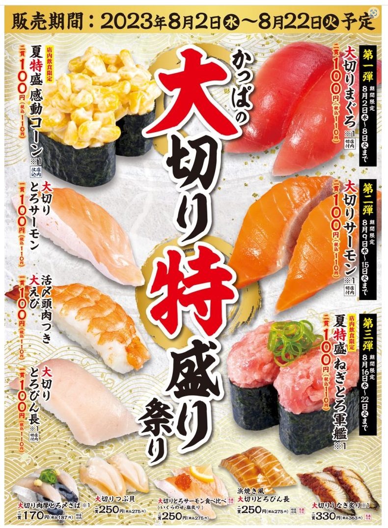 かっぱ寿司「かっぱの大切り特盛り祭り」