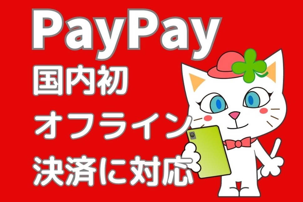 【PayPay】 国内初オフライン決済に対応