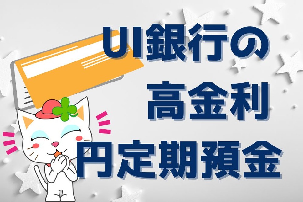 UI銀行の高金利円定期預金