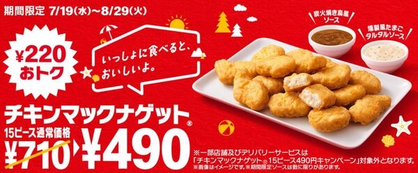 「チキンマックナゲット15ピース」220円引き
