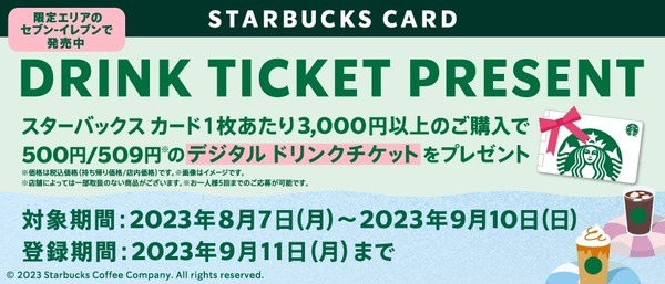 スターバックスカード ドリンクチケットプレゼント