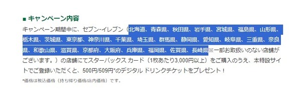 キャンペーンでの注意点