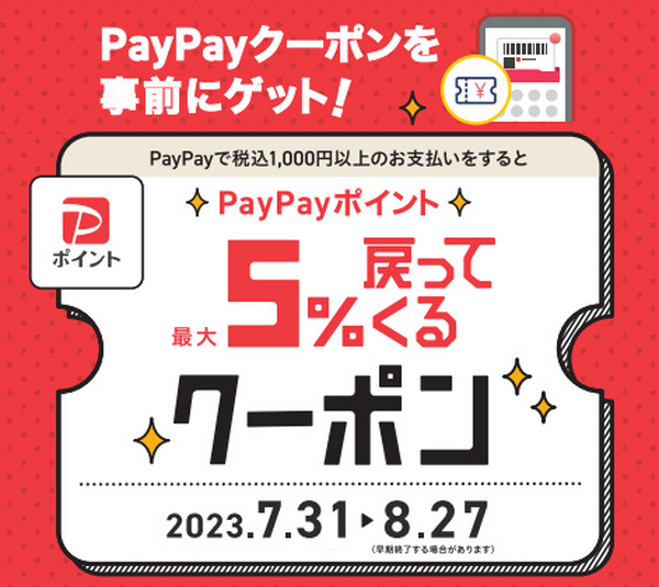 最大5％ポイント還元PayPayクーポン