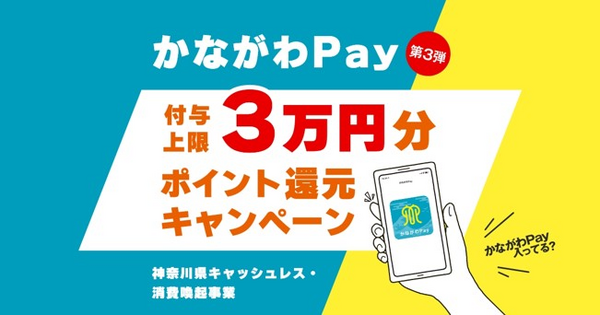 かながわPayでポイント還元