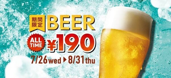 ビール1杯190円