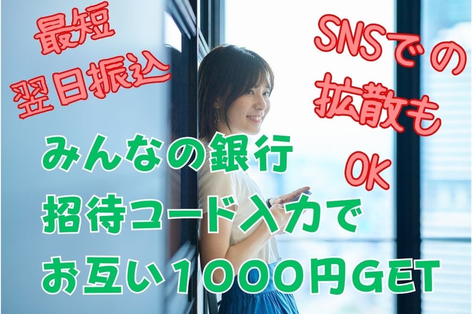 みんなの銀行 招待コード入力で お互い１０００円GET