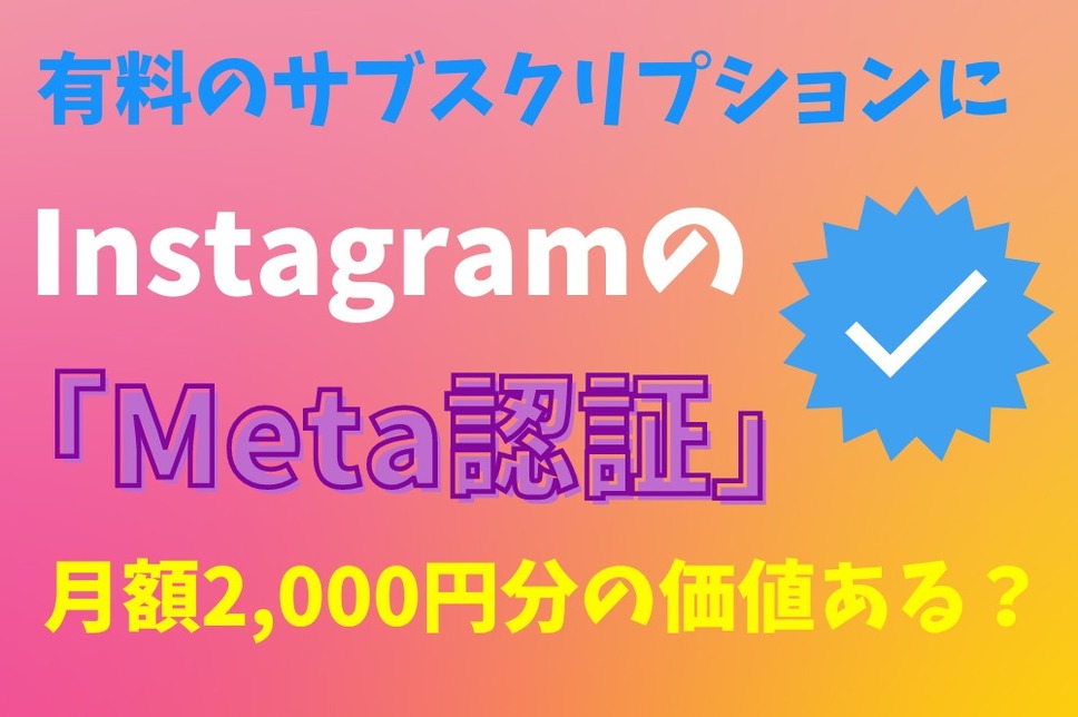 Instagramの 「Meta認証」