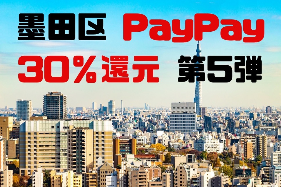 墨田区 PayPay 30％還元 第5弾