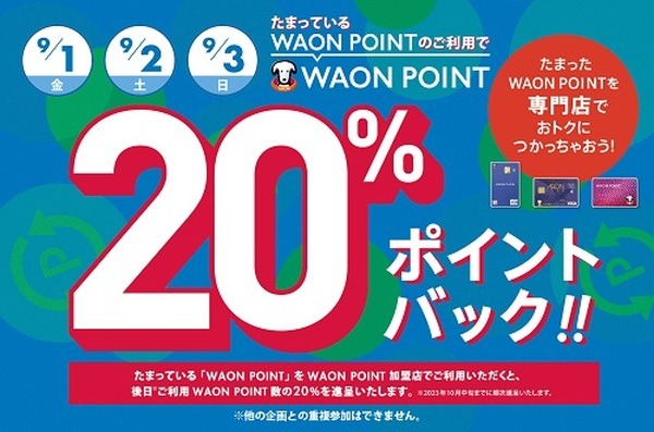 （9/1～3）イオンモール専門店でのWAON POINT利用で20%還元