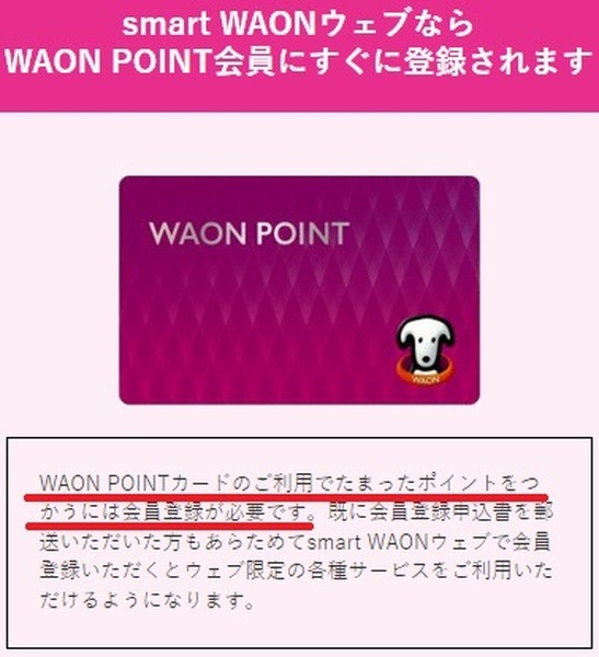 【WAON POINTカード】WAON POINT利用には登録が必要