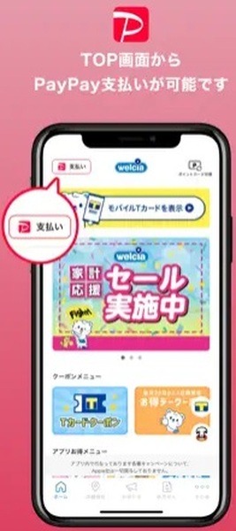 PayPayの決済機能を利用可能に