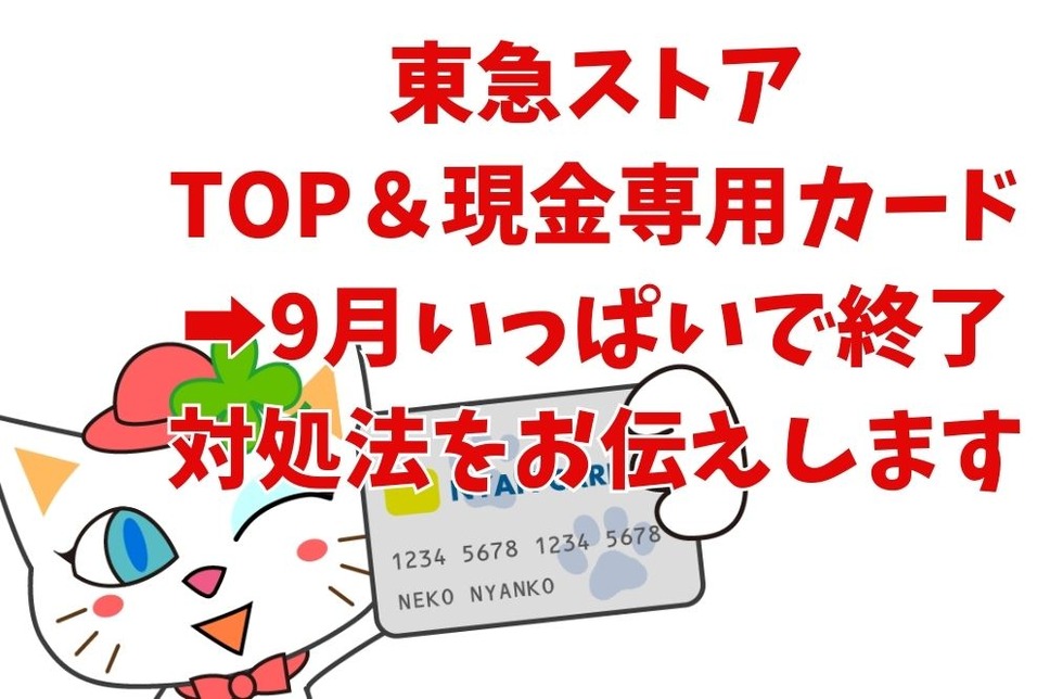 東急ストア TOP＆現金専用カード 、9月いっぱいで終了 対処法をお伝えします