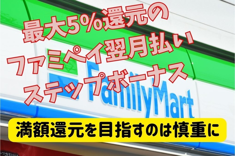 最大5%還元の「ファミペイ翌月払いステップボーナス