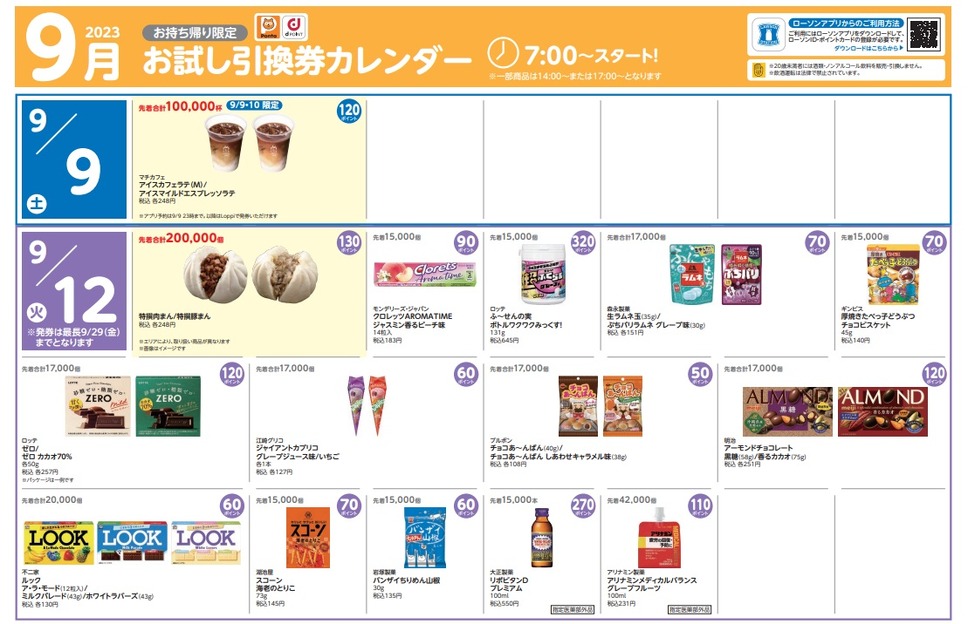 9月9日引換券カレンダー