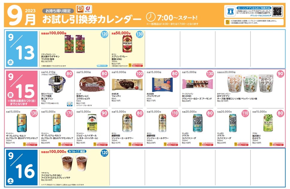 9月13日引換券カレンダー