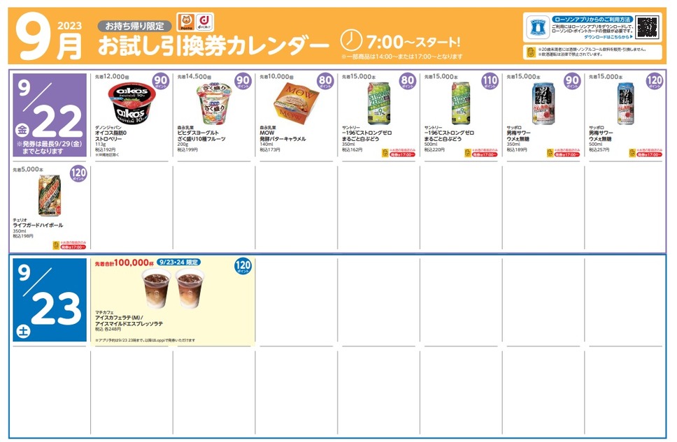 9月22日引換券カレンダー