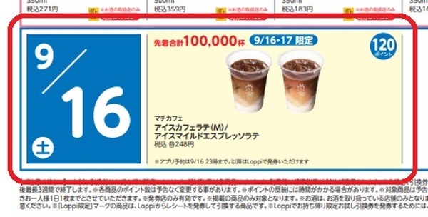 マチカフェのドリンクと交換できる