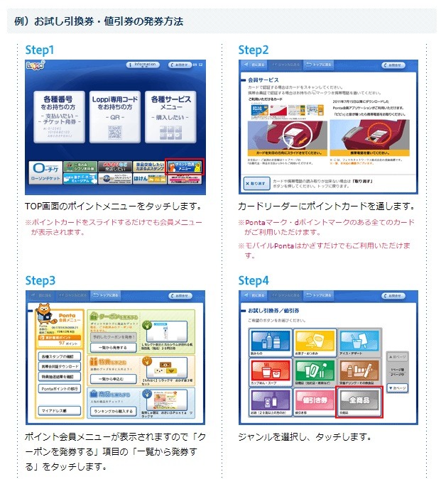 ローソンLoppiからのクーポン発券方法