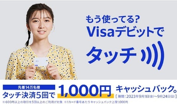 Visaデビットカードのタッチ決済で1,000円キャッシュバック
