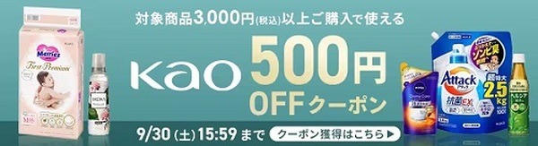 【アイリスプラザ】対象花王商品に使える500円引きクーポン