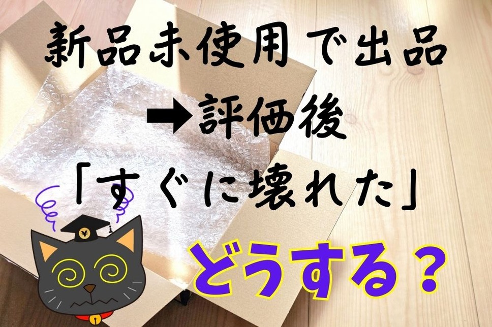 メルカリ】新品未使用で出品した商品が評価後に「すぐに壊れた」と言