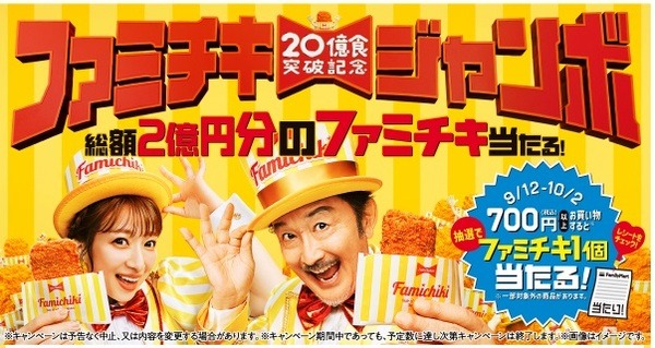 「ファミチキジャンボ」抽選キャンペーンでファミチキが当たるかも