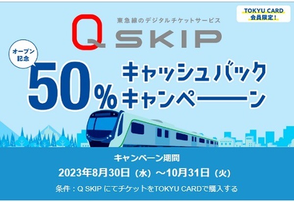 Q SKIPにてチケットをTOKYU CARDで購入すると50%キャッシュバック