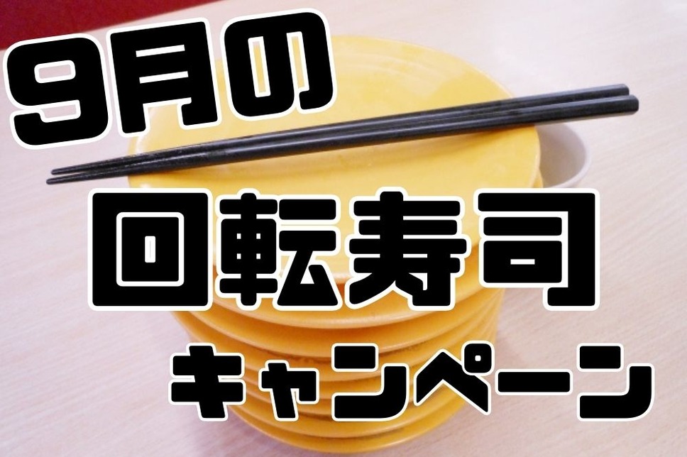 9月の回転寿司キャンペーン