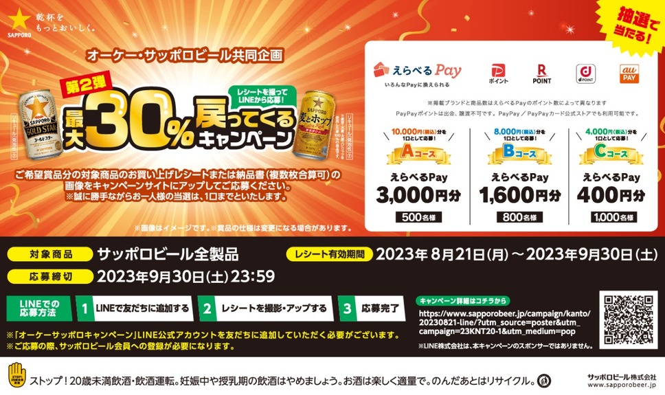 【サッポロ】最大30％戻ってくるキャンペーン