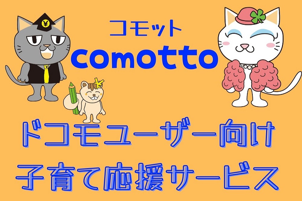 comotto (コモット)